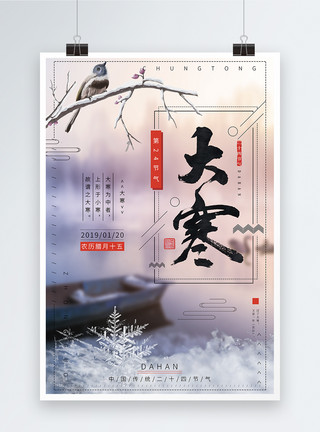 24节气之大寒海报中国传统二十四节气之大寒海报模板
