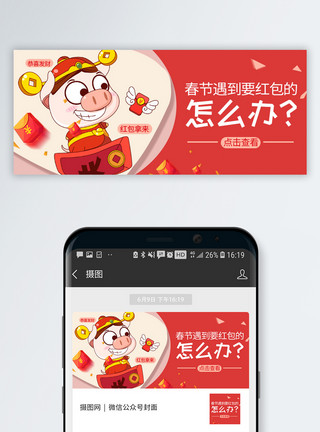 春节字体春节红包公众号封面配图模板