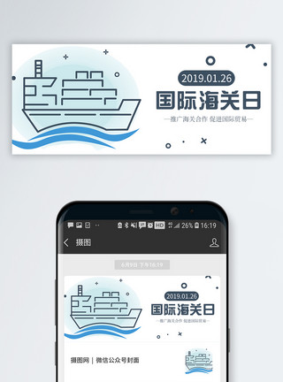 货轮运输国际海关日众号封面配图模板