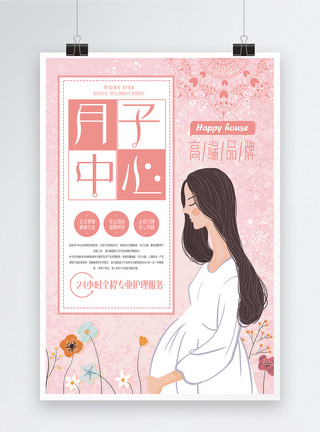 孕妇怀孕月子中心宣传海报模板