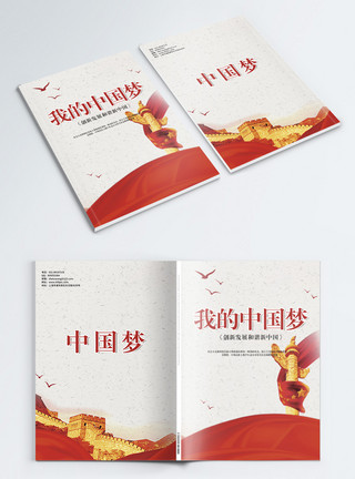 画册汇编我的中国梦画册封面模板