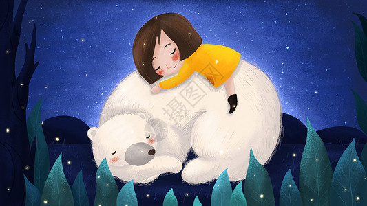 抱着北极熊睡觉唯美治愈熊与小女孩插画