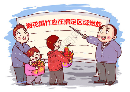 春节安全烟花爆竹应在指定区域燃放漫画插画