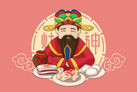 中国民间俗神·灶神插画