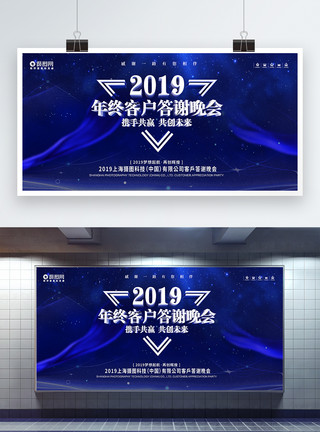 忠诚客户蓝色大气2019年终客户答谢晚会展板模板