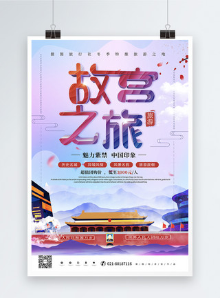 故宫博物院旅游唯美时尚故宫之旅旅游海报模板