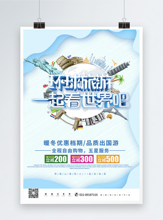 环球运输简约环球旅游宣传海报模板