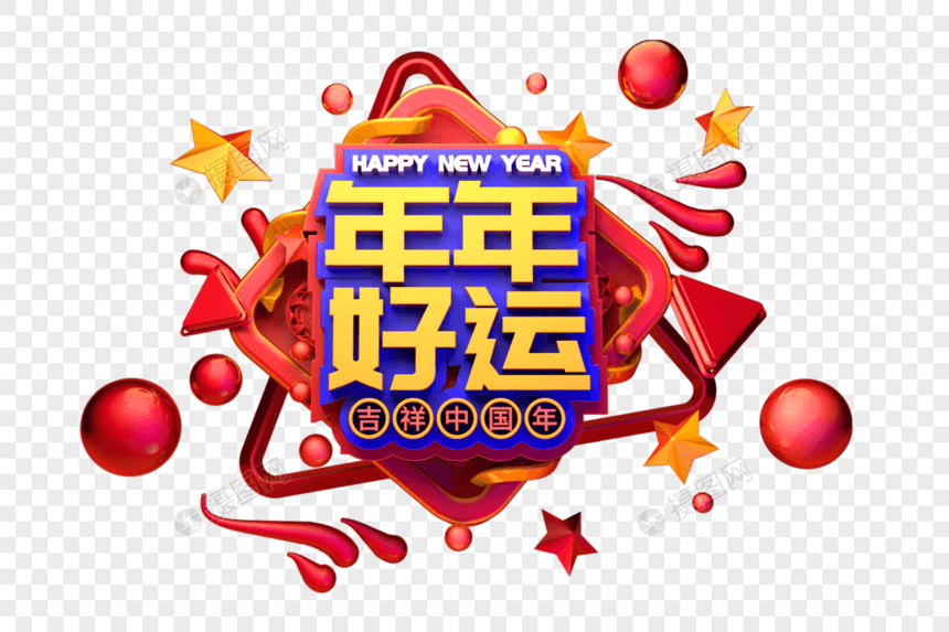 年年好运新年祝福语吉祥话立体字图片