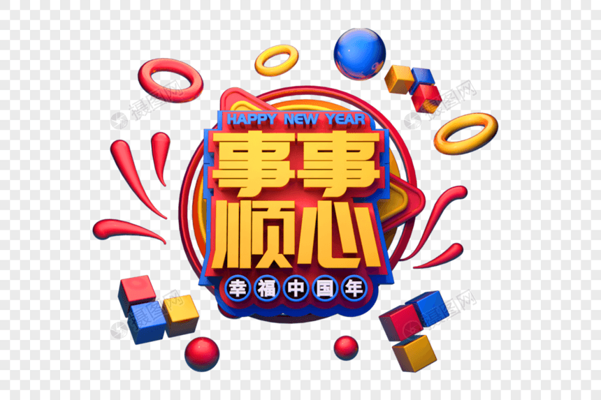 事事顺心新年吉祥语立体字图片