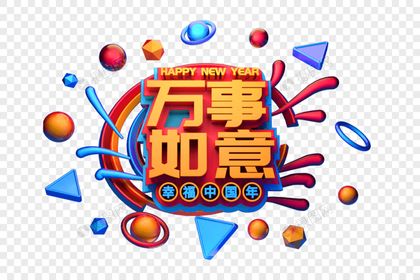 万事如意新年立体字祝福语图片