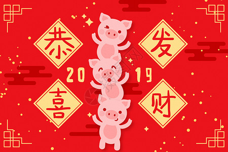 小猪叠高高祝2019恭喜发财背景图片