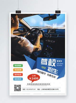 驾驶证行驶证驾校招生宣传海报模板