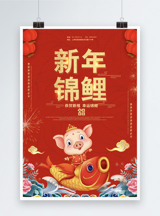 锦鲤活动红色大气新年锦鲤宣传海报模板模板