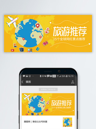 分布全球旅行路线推荐公众号封面配图模板