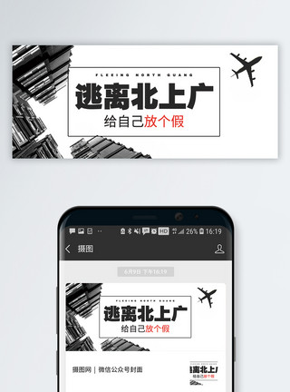 飞机战斗逃离北上广公众号封面配图模板