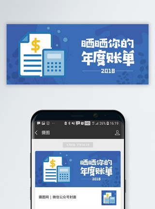 我的账单2018年度账单公众号封面配图模板