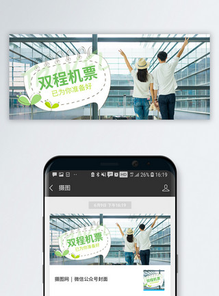 长乐机场旅游公众号封面配图模板