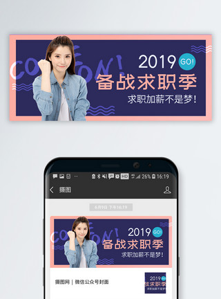 毕业找工作求职季公众号封面配图模板