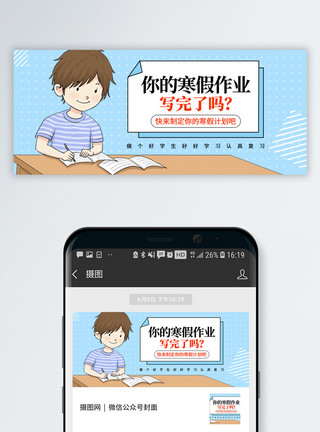 写作业学生寒假计划公众号封面配图模板