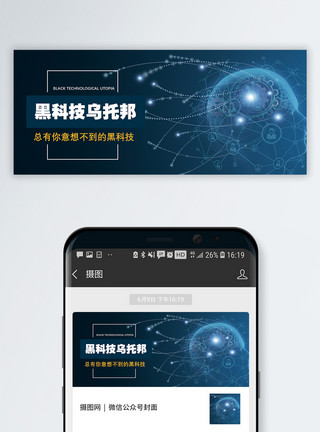 技术发展黑科技公众号封面配图模板