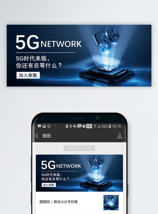 智能安全5G时代公众号封面配图模板