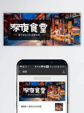 广州小吃深夜食堂公众号封面配图模板