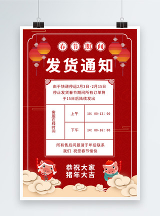 生产发货红色春节发货通知海报模板
