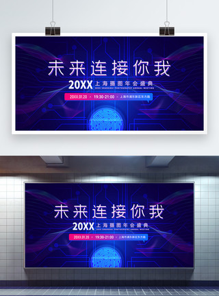 连接背景蓝色科技商务企业年会盛典展板模板