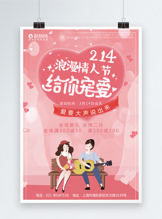 爱浪漫素材2月14日浪漫情人节节日海报模板