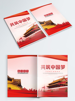 爱国中国梦共筑中国梦党建画册封面模板