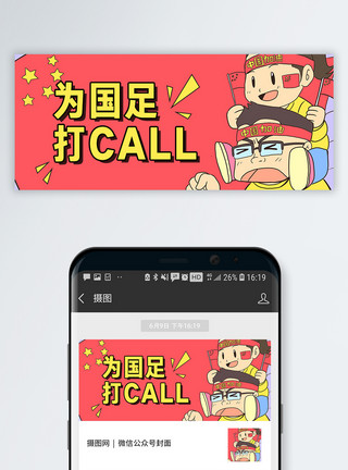 为明星打CALL为国足打call公众号封面配图模板