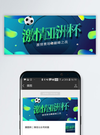 男孩足球激情亚洲杯公众号封面配图模板