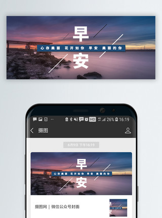 唯美渐变早安公众号封面配图模板