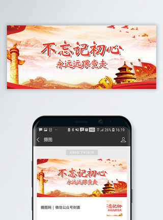美丽新中国字体不忘初心公众号封面配图模板