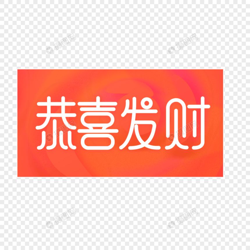 2019春节恭喜发财创意字体设计图片