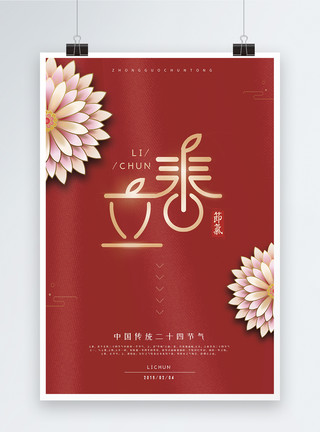 中国风立春海报简约中国风二十四节气之立春海报模板
