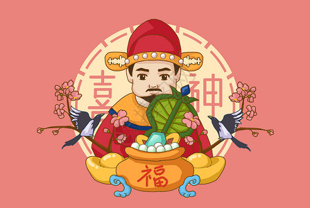 古代官员插画中国民间俗神·喜神插画