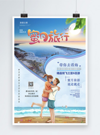 海边度假的情侣剪纸风蜜月旅行海报模板