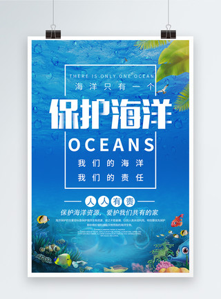 海洋公益海报保护海洋公益宣传海报模板