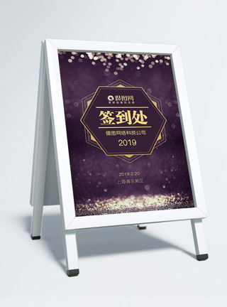 大型会议厅紫色年会会议签到处指示牌模板