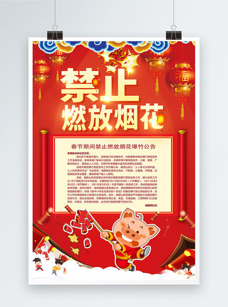 新春禁止燃放烟花春节禁止燃放烟花爆竹公益海报模板