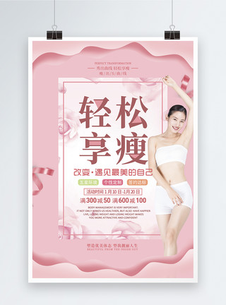 粉色医美促销海报粉色轻松享瘦医疗美容海报模板