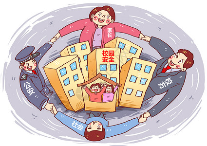 共同学习守护校园安全漫画插画