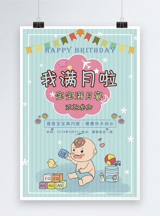庆祝孩子出生宝宝满月宴海报模板