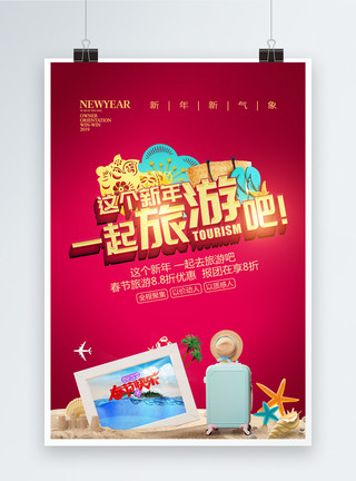 春节不涨价红色喜庆新年旅行海报模板