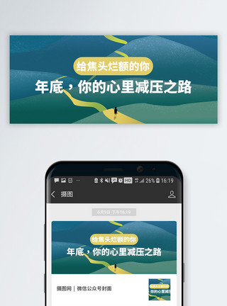 压力素材减压之路公众号封面配图模板