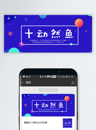 鱼筐十动然鱼公众号封面配图模板