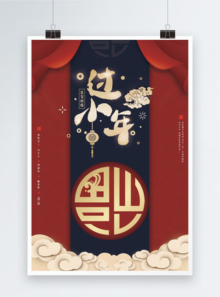 福字元素国际中国风过小年节日海报设计模板