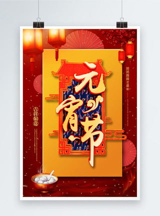 2019元宵节元宵节中国风海报模板