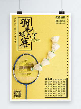 球拍物体黄色运动健身羽毛球大赛海报模板